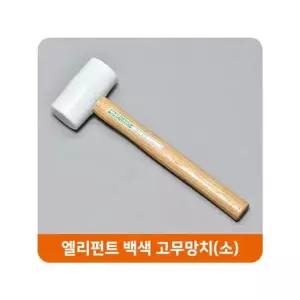 엘리펀트 백색 고무망치 소 우레탄망치 가구망치 엘리펀트