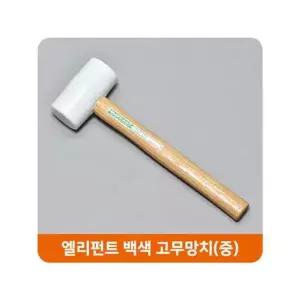 엘리펀트 백색 고무망치 중 우레탄망치 가구망치 엘리펀트