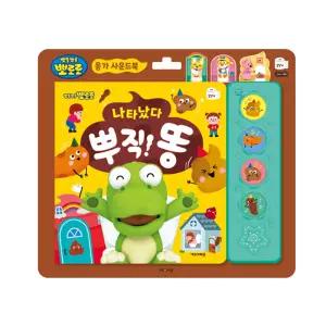 (정품) 뽀로로 응가 사운드북 - 나타났다 뿌직 똥
