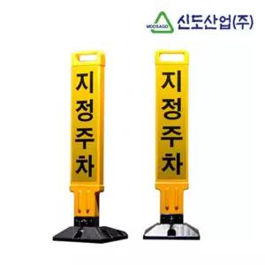 주차금지봉 차단봉 주차규제봉 가이드봉 주차금지표지판 표시봉