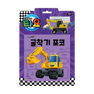 (정품) 타요 자동차 토이북 굴착기 포코