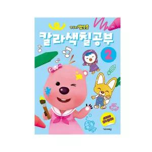 (정품) 뽀로로 칼라색칠공부 2 (2022 리뉴얼)