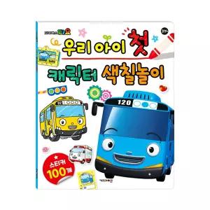 (정품) 타요 우리 아이 첫 캐릭터 색칠놀이