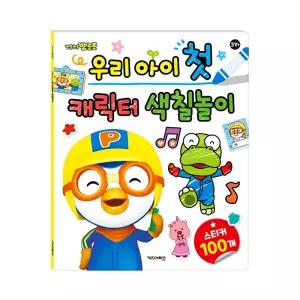 (정품) 뽀로로 우리 아이 첫 캐릭터 색칠놀이