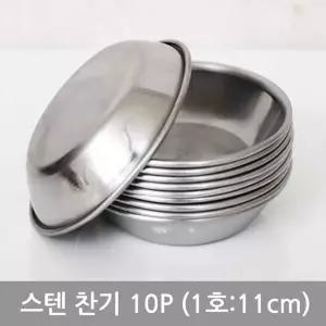 스텐 찬사라 10P 1호 11cm