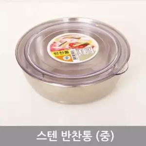 스텐 반찬통 중