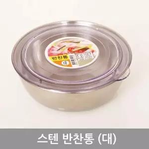 스텐 반찬통 대