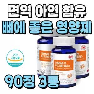 정상 면역 기능 아연 함유 칼마디 뼈에 좋은 영양제 3통 9개월분 뼈 건강 활성형 비타민D 신경 근육 건강
