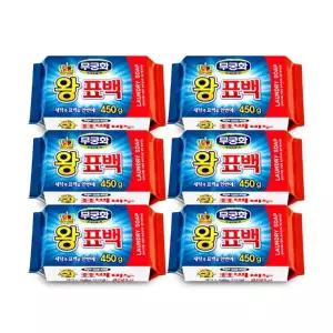 무궁화 왕표백비누 세탁 빨래 비누 450g 6개