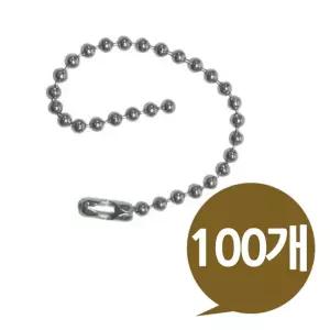 [ 구슬줄 100mm 부자재 벌크 100P ] 쇠줄 열쇠고리 고리줄 걸이줄 연걸줄