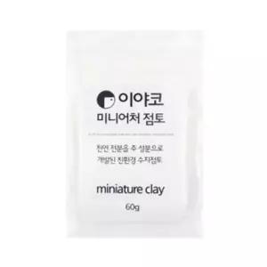 이야코 수지점토 미니어처 플라스틱점토 60g - 50665