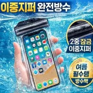 이중 지퍼 완전방수 휴대폰 방수팩 터치가능 수영 물놀이 방수케이스