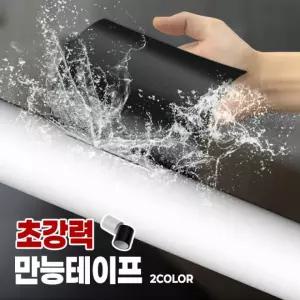 초강력 만능테이프 2color/누수 보수 강력접착 방수테이프