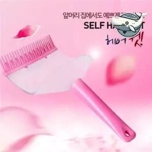 편리한 앞머리 자르기 도구 셀프 미용 헤어컷