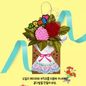 카네이션 바구니 벽걸이 만들기 꽃바구니 DIY 키트 스승의날 어버이날 유치원 초등 공예 학습 감사