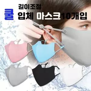 ( )쿨 3D 마스크 10P 끈조절 스토퍼 냉감 연예인 여름 입체형 여름마스크 입체마스크 3D