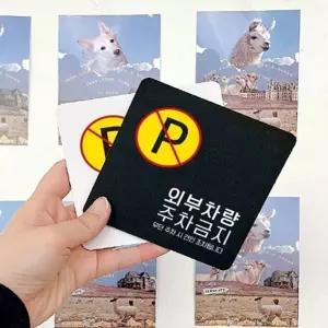 퀘이사D 외부차량주차금지 스티커 13X13CM 주차금지안내문