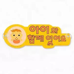 아기 탑승 스티커 차량 부착 안전 알림 데칼