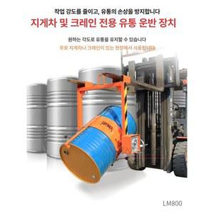 지게차 클램프 드럼통 단일 이동집게 리프팅 LM800 랜덤 리프트 드럼 색상 이송 피커