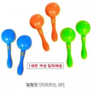 [하프클럽/브이와이]음악악기놀이 임의배송 마라카스2p(MB3369)