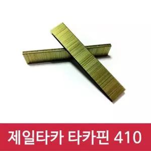 제일타카 타카핀 410 1갑 사용기종 422