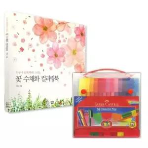 파버카스텔색연필 수채색연필 컬러링북 꽃수채화 30색