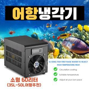 어항 수조 온도조절기 냉각기 수족관 해수 담수 자동