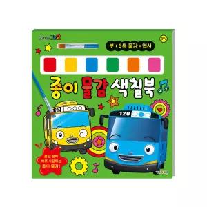 (정품) 타요 종이 물감 색칠북