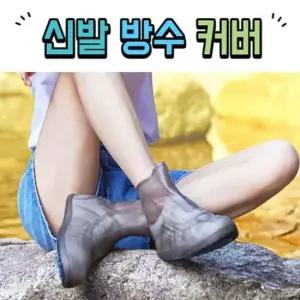 신고벗기 편한 TPE 신발방수커버 레인 슈즈커버 실리콘신발커버 신발레인커버