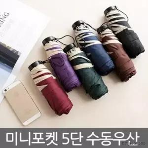 벨포드 미니포켓 5단우산 우산 장우산 1단우산 자동호 장우산 누드우산 3단우산