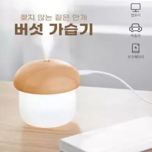 케릭터가습기 안개분사 초음파 저소음 가습기 젖지않는 버섯 무드등