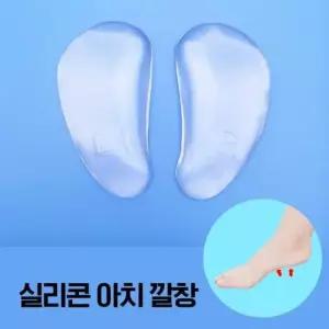 실리콘깔창 구두 아치 기능성 신발 깔창 실리콘 젤 패드