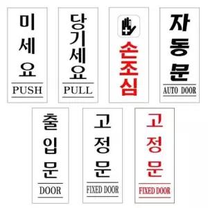손조심 아크릴표지판 도어사인 문안내판 모음 50x120mm