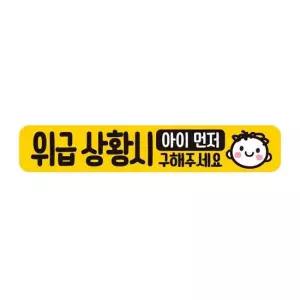 위급상황시 아이먼저2 반사 자석 스티커 28x5cm 자석스티커