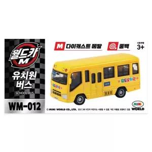월드카M MW-012 유치원버스 미니카