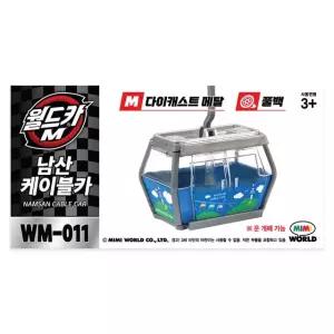월드카M MW-011 남산케이블카 미니카