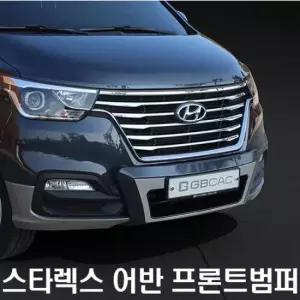 프론트범퍼 자동차 보조범퍼 그랜드스타렉스전용 어반 프론트용