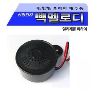 신원 빽멜로디 (후진벨12V 24V) 10개 후진벨 차량 승 신원