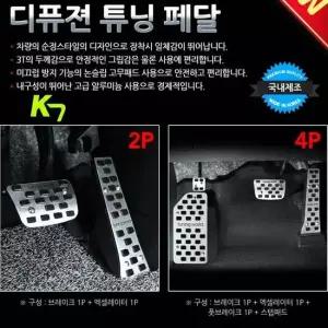 디퓨젼 튜닝페달 - K7 자동차용품 차량용품 튜닝용품 디퓨젼