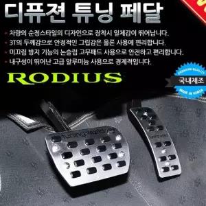 디퓨젼 튜닝페달 - 로디우스 2P 자동차용품 차량용품 디퓨젼