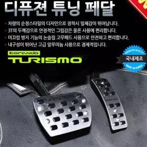 디퓨젼 튜닝페달 - 코란도투리스모 2P 자동차용품 디퓨젼