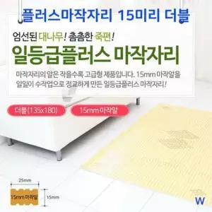 대나무자리 플러스마작자리 15미리 더블