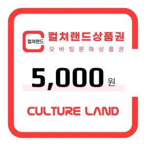 컬쳐랜드 상품권(모바일문화상품권) 5천원