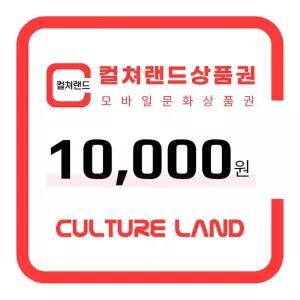 컬쳐랜드 상품권(모바일문화상품권) 1만원
