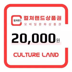 컬쳐랜드 상품권(모바일문화상품권) 2만원
