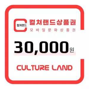 컬쳐랜드 상품권(모바일문화상품권) 3만원