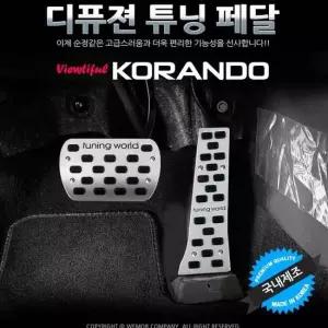 디퓨젼 튜닝페달 - 뷰티풀코란도 2P 자동차용품 차량 디퓨젼