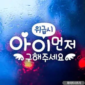 [RIZPICK]bns 위급시 아이먼저 천사 자동차스티커 화이트