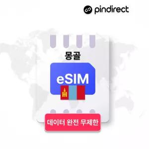 4,000부터~ 몽골 이심 eSIM 완전무제한 데이터 로밍 1일/매일 500MB 소진 후 저속무제한 부터~