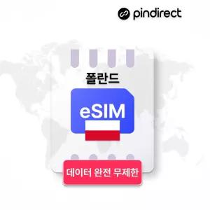 1,500부터~ 폴란드 이심 eSIM 데이터 무제한 로밍 유럽여행 동유럽 통합 e심 1일/매일 500MB 소진 후 저속무제한 부터~